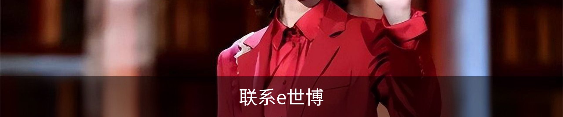 联系e世博