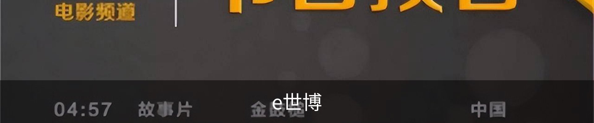 e世博
